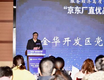 京東廠直優品計劃落地金華開發區，賦能數字文創軟件產業新生態