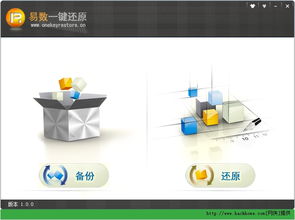 易數一鍵還原 v1.2.3 官方免費的系統備份與恢復利器